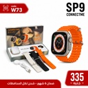 ساعة سمارت بضمان SP9 ULTRA MAX CONNECTME