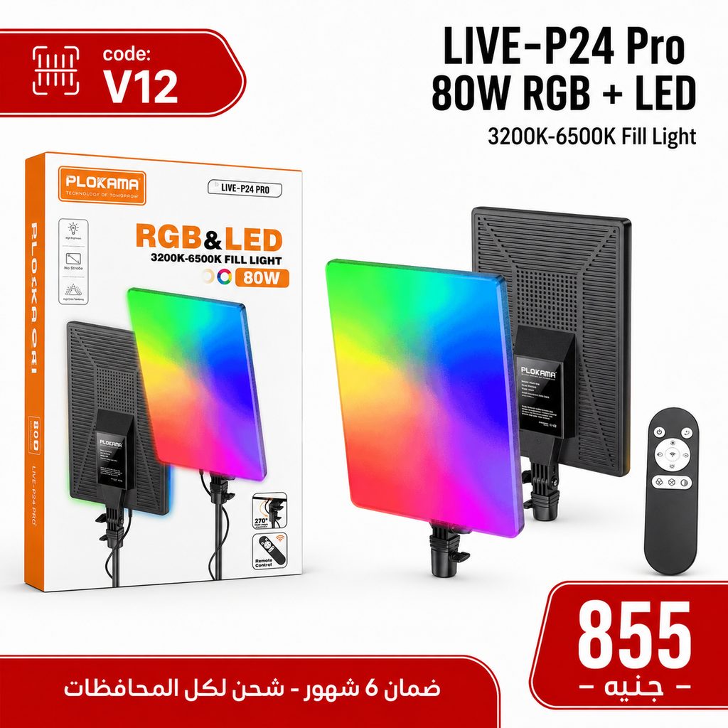 وحدة إضاءة PLOKAMA P24 PRO 80W RGB